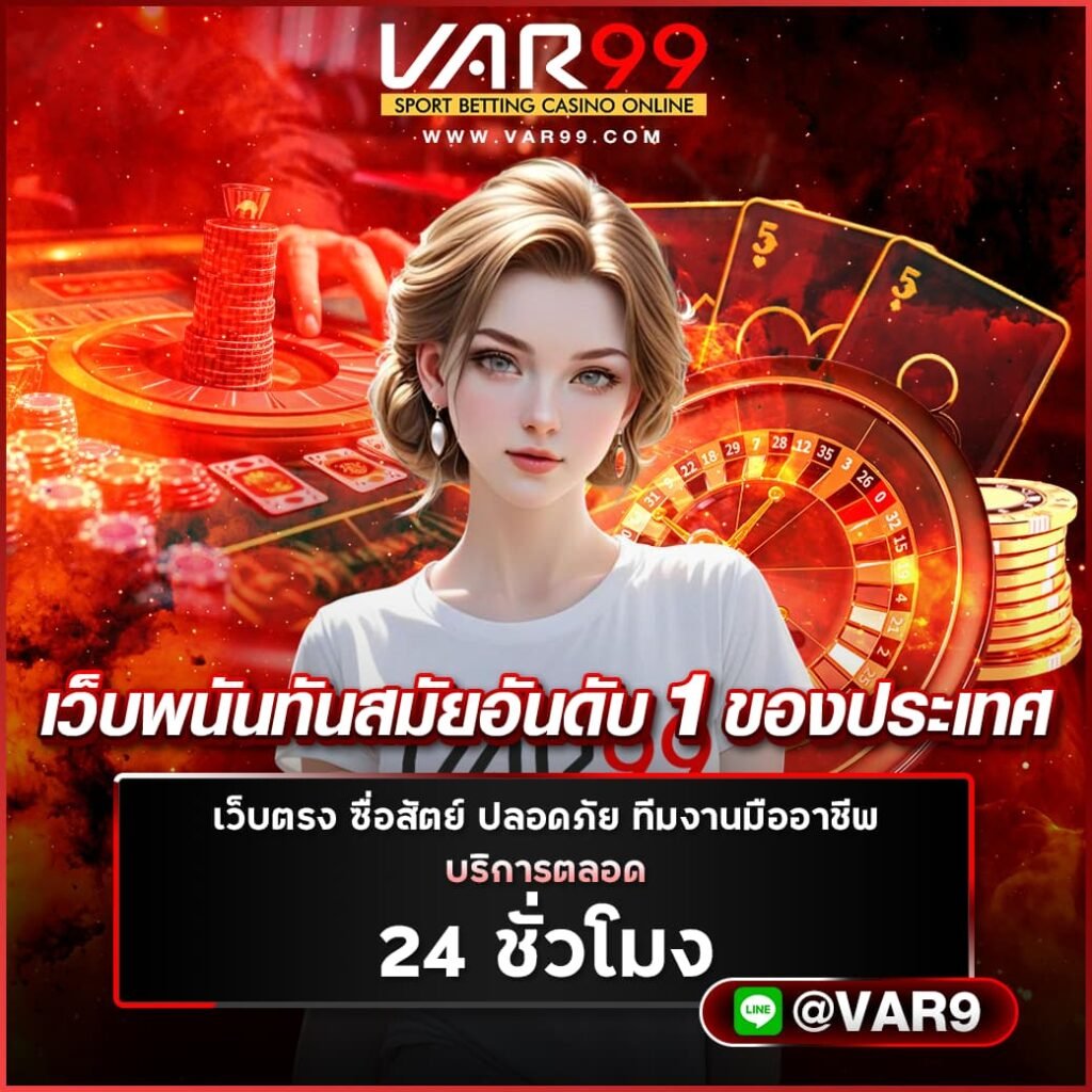 VAR99_1040_5P_เว็บพนันทันสมัย